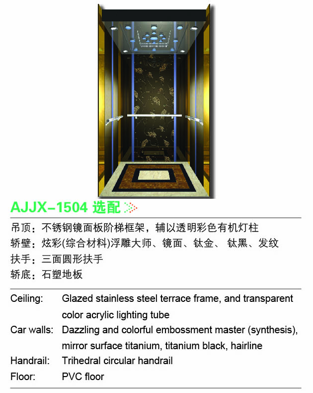 客梯ajjx-1504